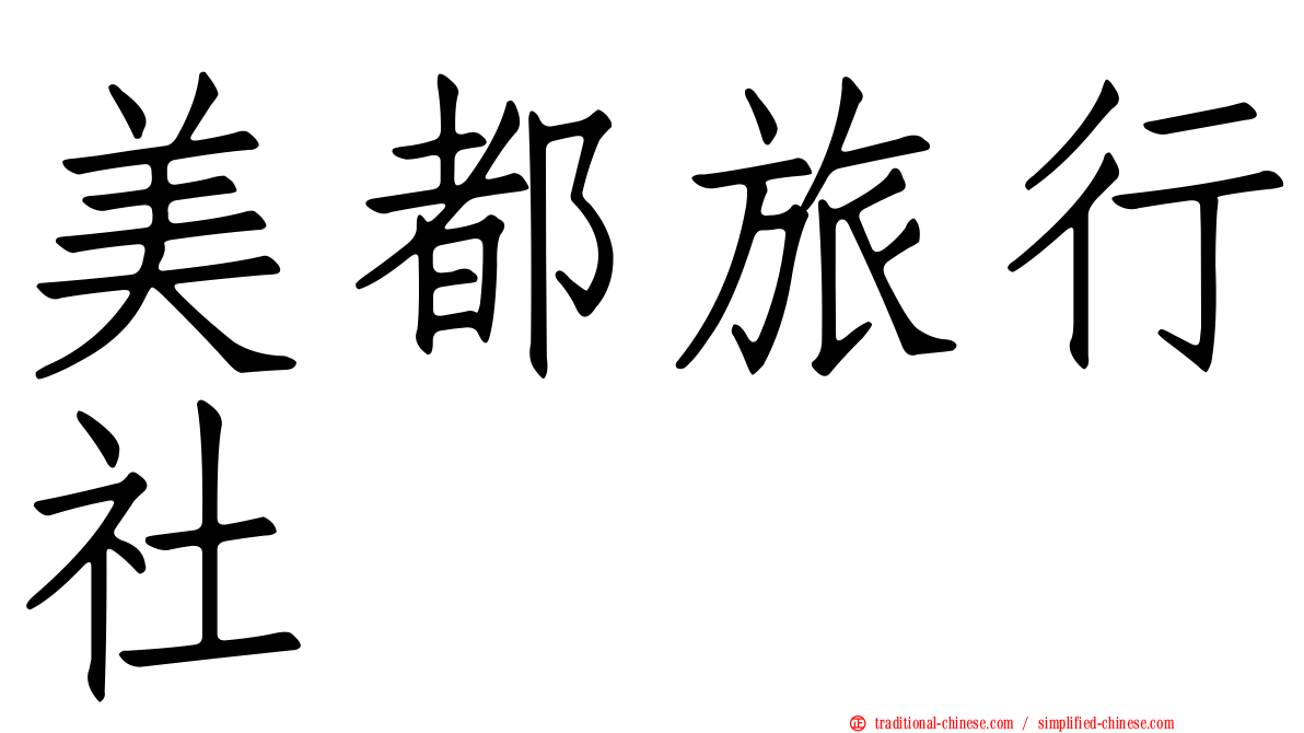 美都旅行社