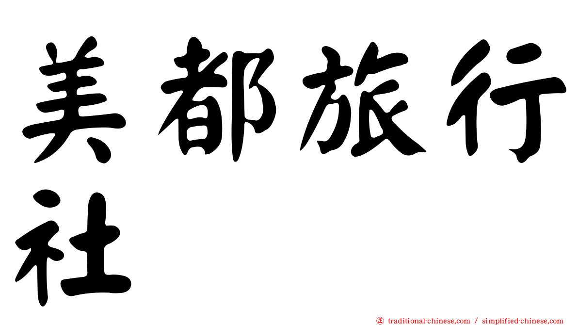 美都旅行社