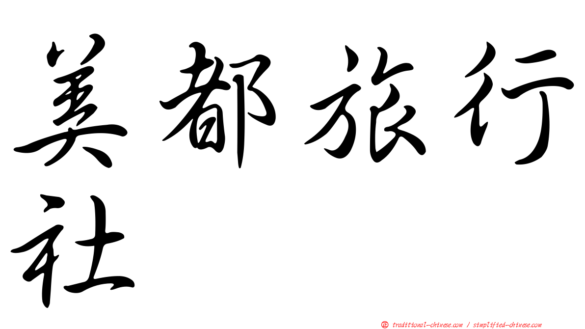 美都旅行社