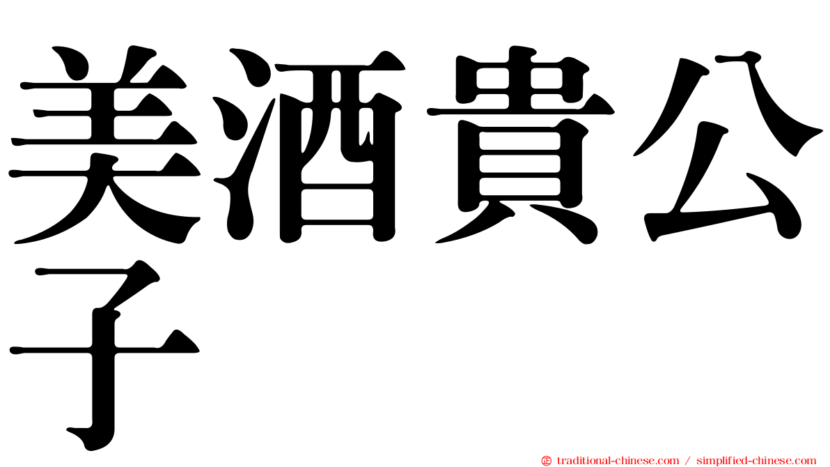 美酒貴公子
