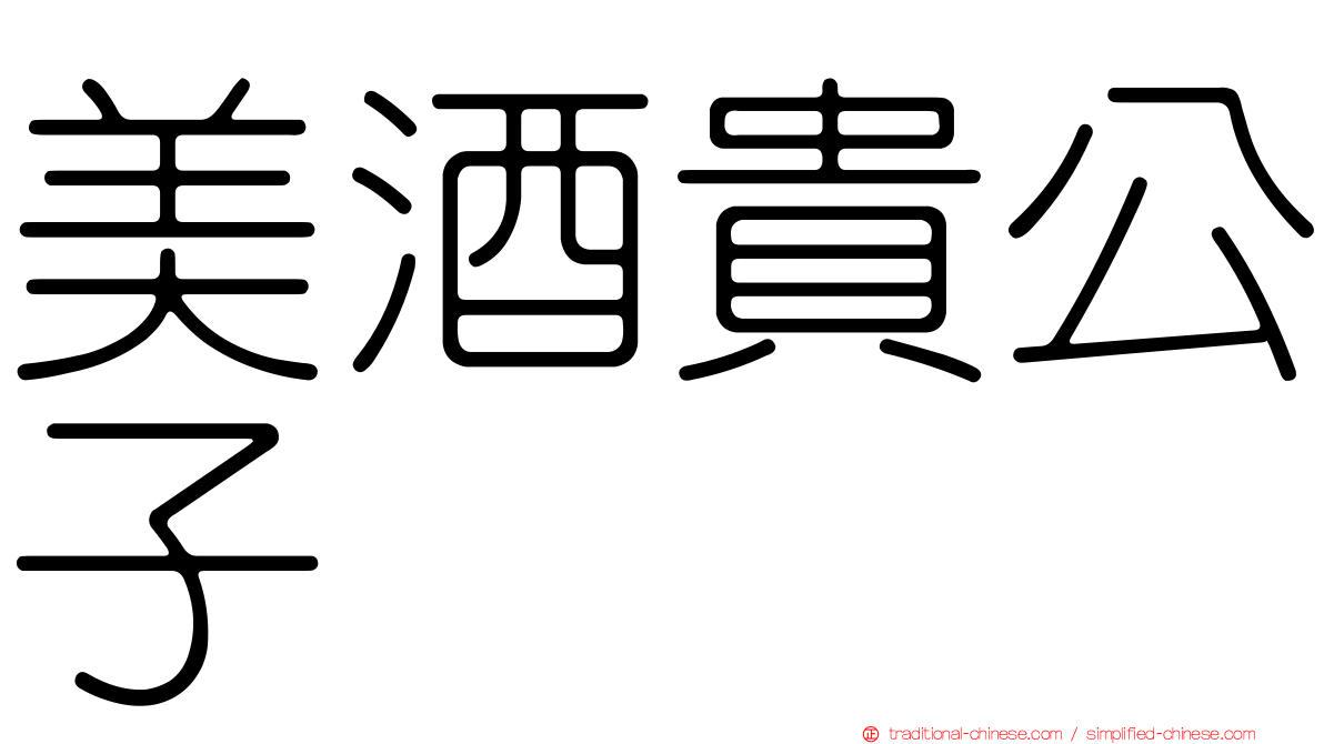 美酒貴公子