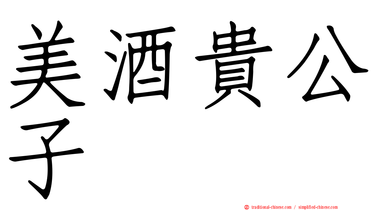 美酒貴公子