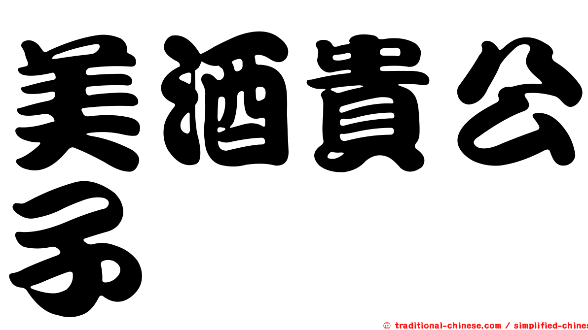 美酒貴公子