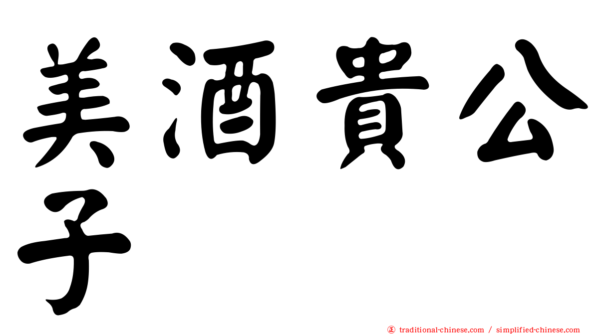 美酒貴公子