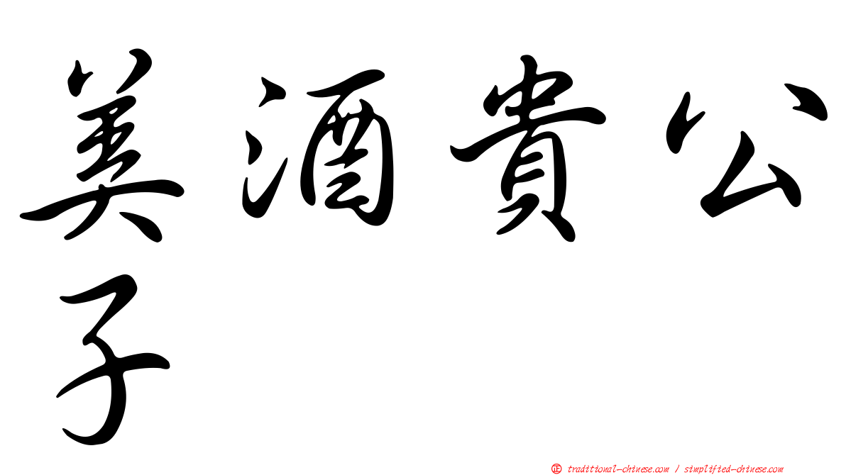 美酒貴公子