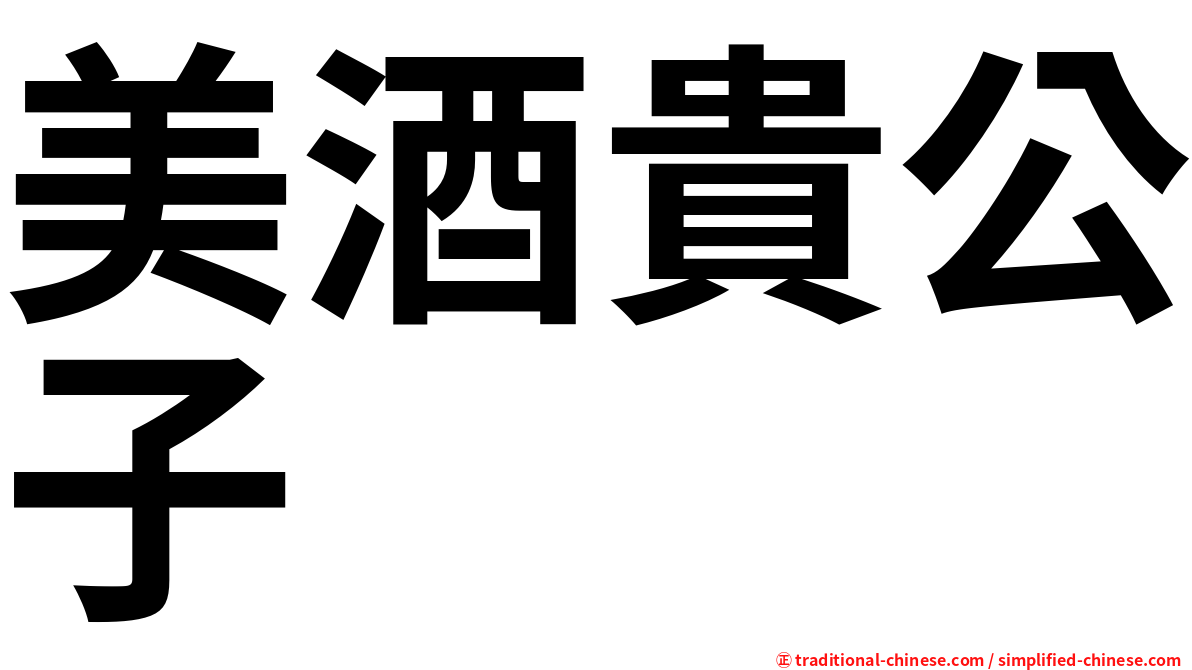 美酒貴公子