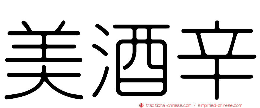 美酒辛