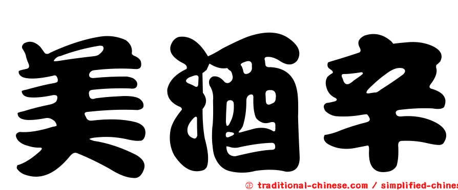 美酒辛