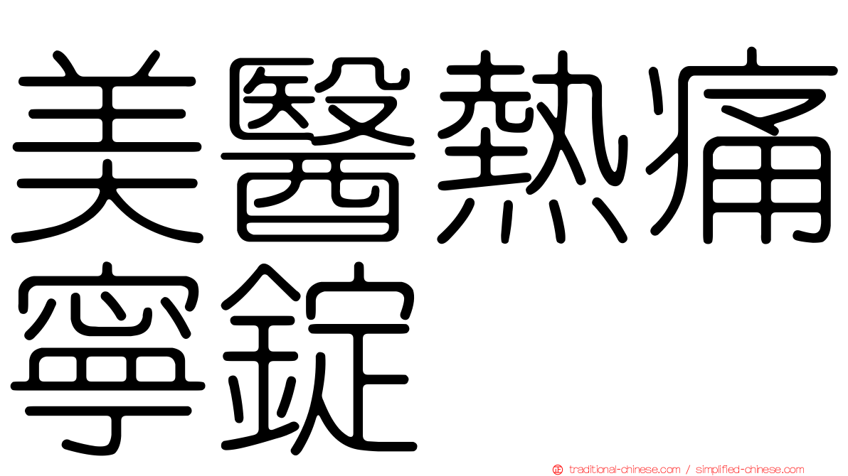 美醫熱痛寧錠
