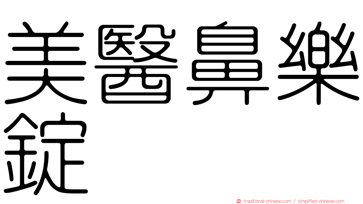 美醫鼻樂錠