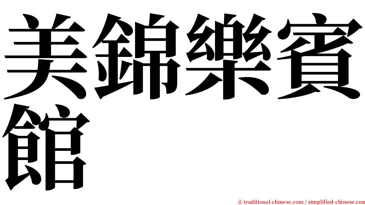 美錦樂賓館 serif font