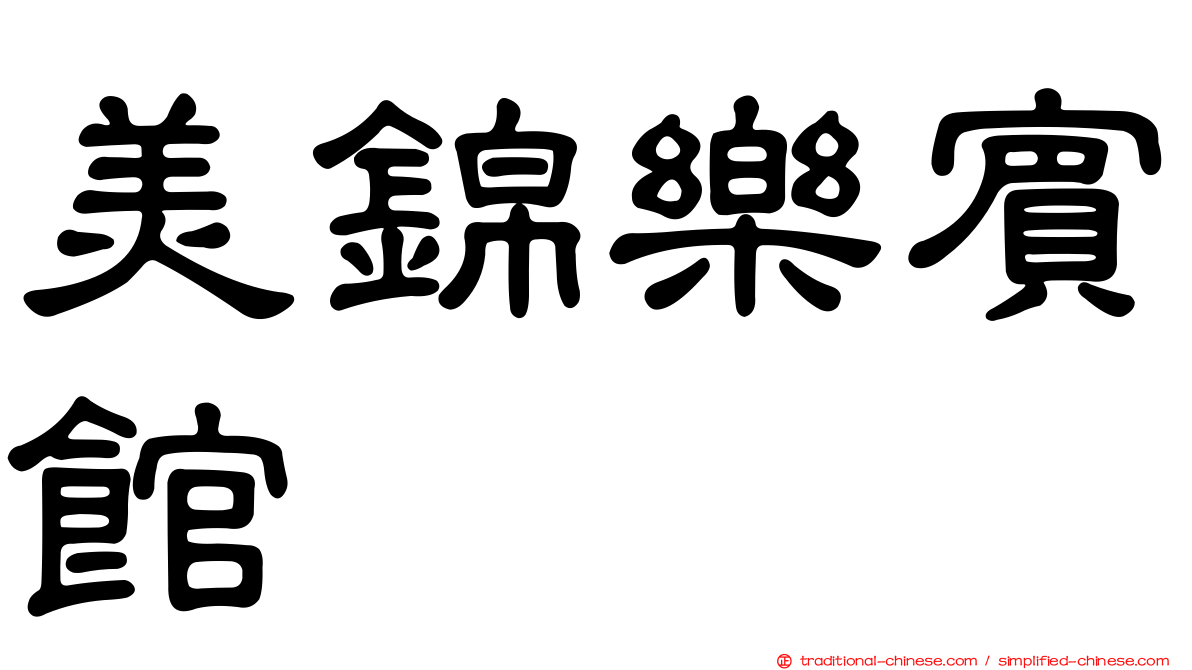 美錦樂賓館
