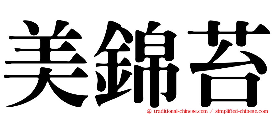 美錦苔