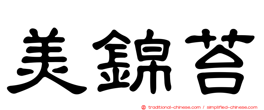 美錦苔
