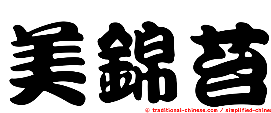 美錦苔
