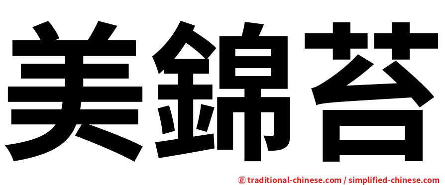 美錦苔