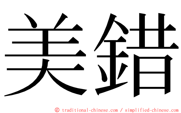 美錯 ming font