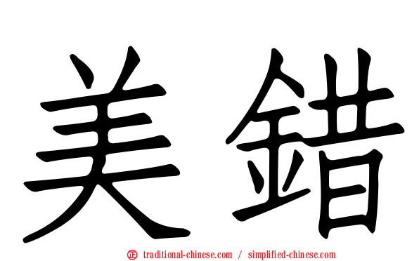 美錯