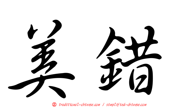 美錯