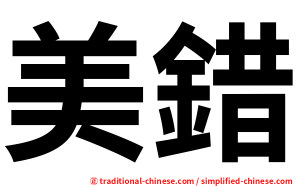 美錯