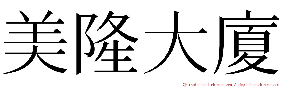 美隆大廈 ming font
