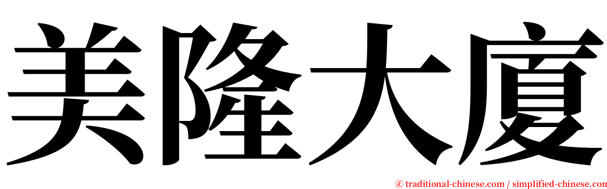 美隆大廈 serif font