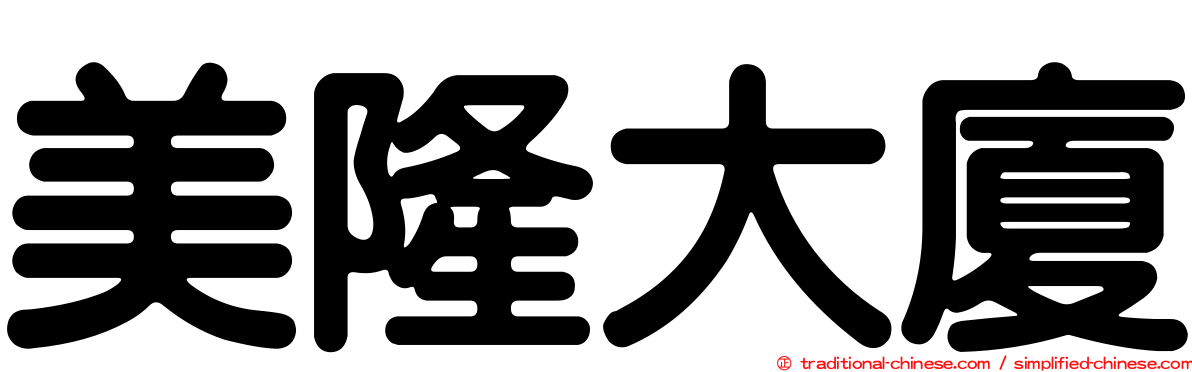 美隆大廈