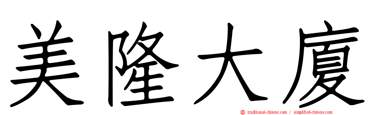 美隆大廈