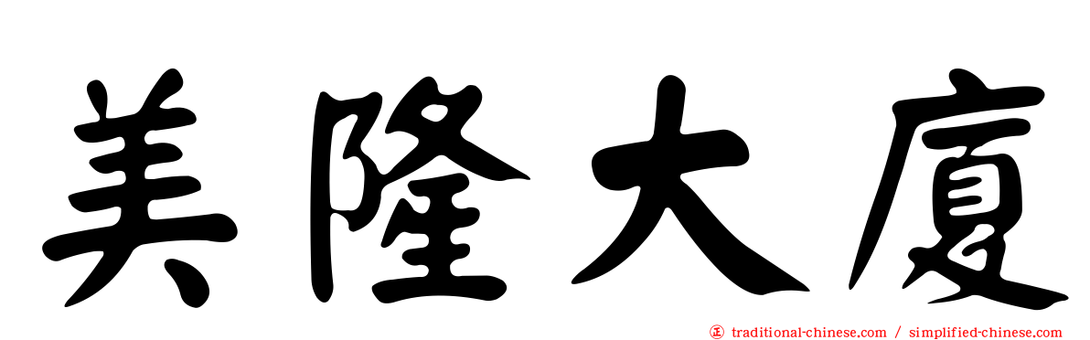 美隆大廈