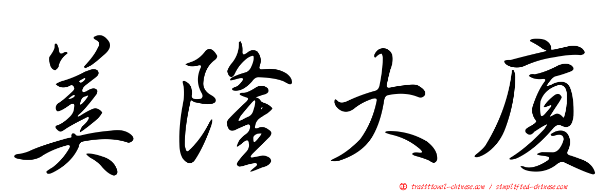 美隆大廈