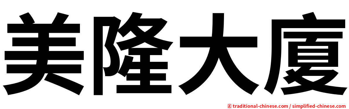 美隆大廈
