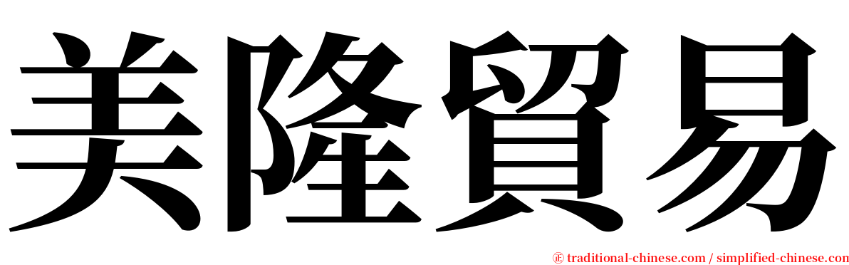 美隆貿易 serif font
