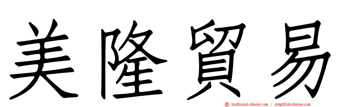 美隆貿易