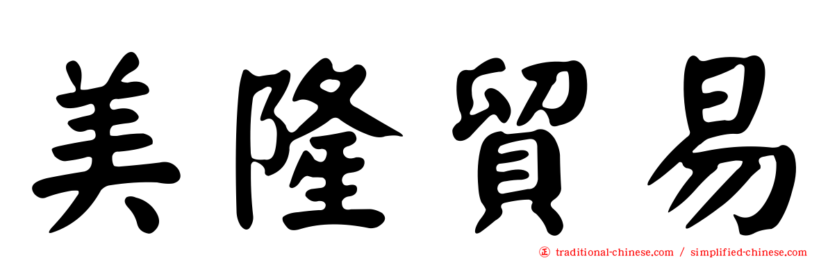 美隆貿易