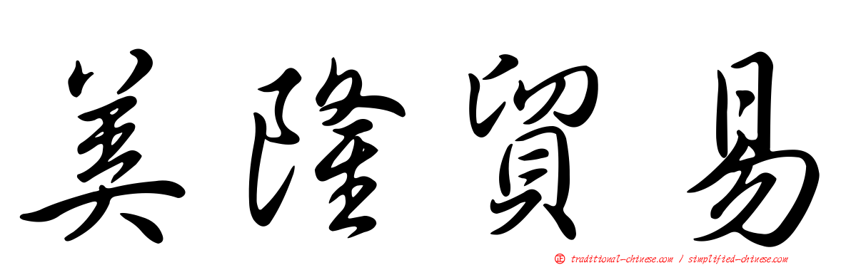 美隆貿易