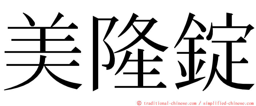 美隆錠 ming font