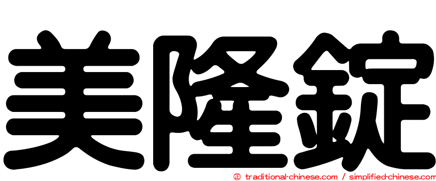 美隆錠
