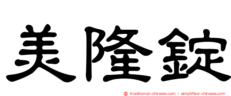 美隆錠
