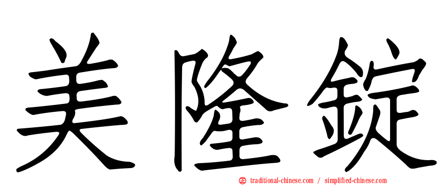 美隆錠