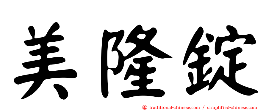 美隆錠