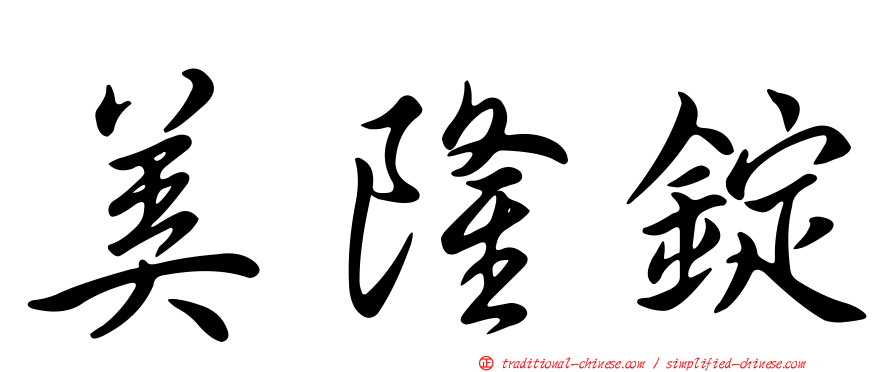 美隆錠