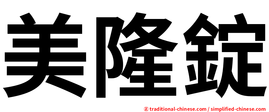 美隆錠