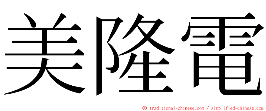 美隆電 ming font
