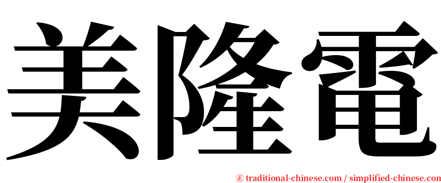 美隆電 serif font