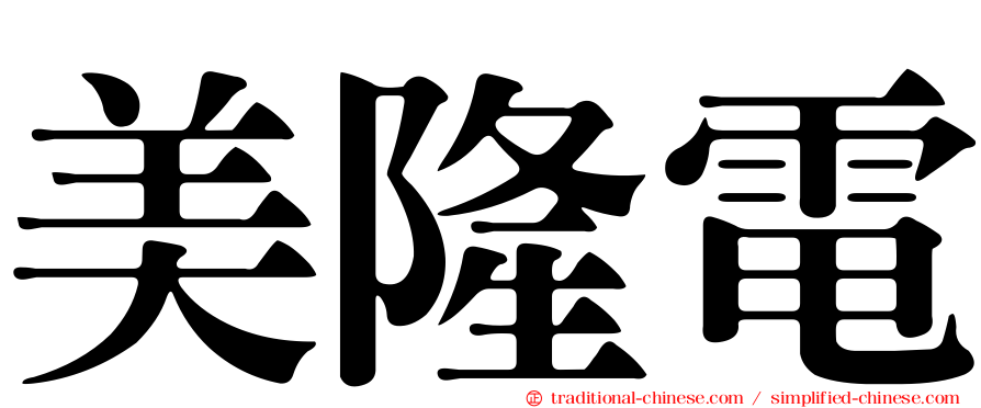 美隆電