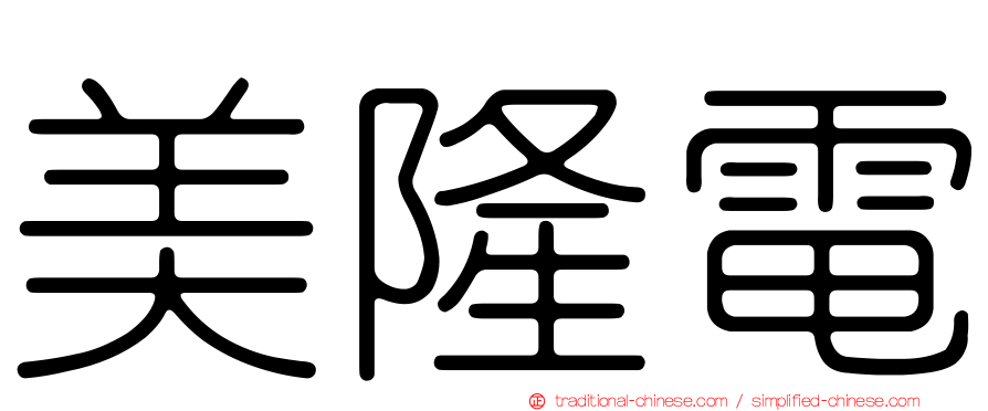 美隆電