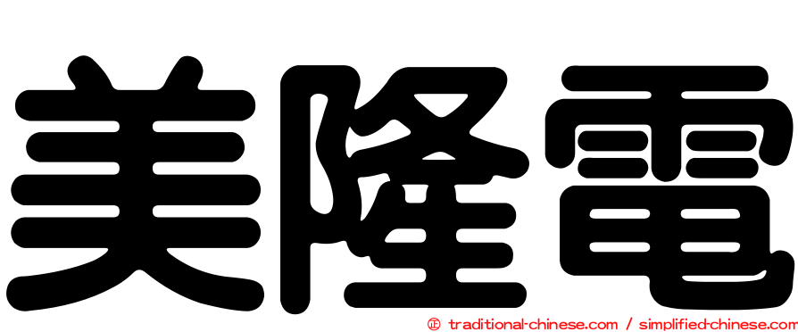 美隆電