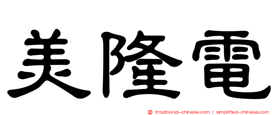 美隆電