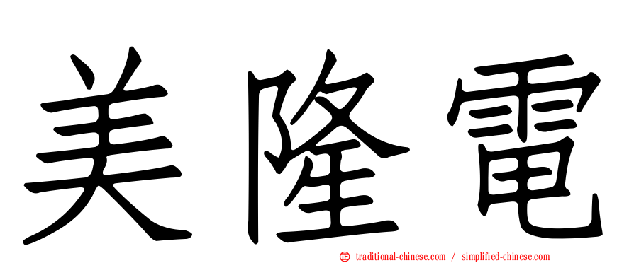 美隆電