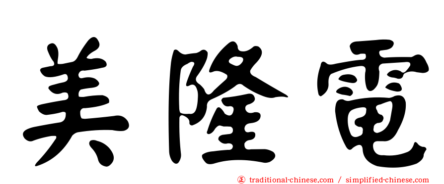 美隆電